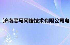 济南黑马网络技术有限公司电话（济南黑马网络技术有限公司）