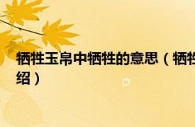 牺牲玉帛中牺牲的意思（牺牲玉帛的牺牲的意思相关内容简介介绍）