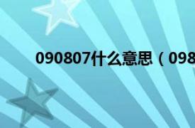 090807什么意思（098啥意思相关内容简介介绍）