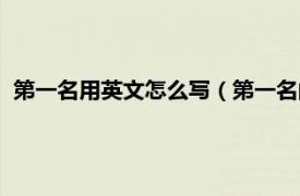 第一名用英文怎么写（第一名的英文怎么写相关内容简介介绍）