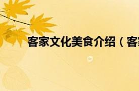 客家文化美食介绍（客家美食相关内容简介介绍）