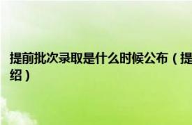 提前批次录取是什么时候公布（提前批录取在什么时候公布相关内容简介介绍）