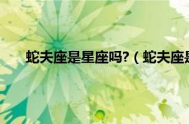 蛇夫座是星座吗?（蛇夫座是什么星座相关内容简介介绍）