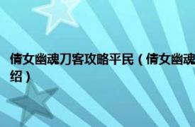 倩女幽魂刀客攻略平民（倩女幽魂刀客厉害吗平民玩家分析相关内容简介介绍）