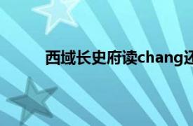 西域长史府读chang还是zhang（西域长史府）