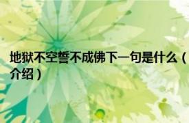 地狱不空誓不成佛下一句是什么（地狱不空誓不成佛什么意思相关内容简介介绍）