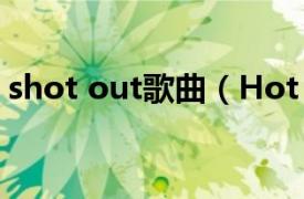 shot out歌曲（Hot Shot 罗志祥演唱歌曲）