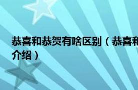 恭喜和恭贺有啥区别（恭喜和恭贺分别是什么意思相关内容简介介绍）