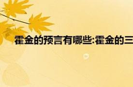 霍金的预言有哪些:霍金的三大预言（霍金十大预言是什么）