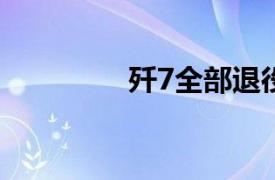 歼7全部退役了吗（歼-7）