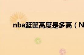 nba篮筐高度是多高（NBA篮筐的标准高度是多少）