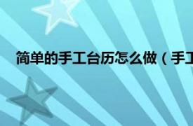 简单的手工台历怎么做（手工台历怎么做相关内容简介介绍）