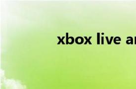 xbox live arcade如何操作