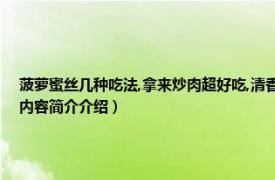 菠萝蜜丝几种吃法,拿来炒肉超好吃,清香又可口!（菠萝蜜丝香炒肉怎么做如何做好相关内容简介介绍）