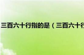 三百六十行指的是（三百六十行下一句是什么相关内容简介介绍）