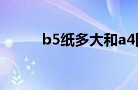 b5纸多大和a4图片（b5纸多大）