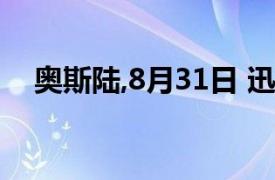 奥斯陆,8月31日 迅雷（奥斯陆8月31日）