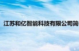 江苏和亿智能科技有限公司简介（江苏和亿智能科技有限公司）