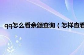 qq怎么看余额查询（怎样查看QQ账户余额相关内容简介介绍）