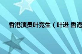 香港演员叶竞生（叶进 香港影视演员、戏剧学校演技导师）