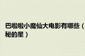 巴啦啦小魔仙大电影有哪些（巴啦啦小魔仙大电影经典故事2：神秘的星）