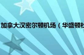 加拿大汉密尔顿机场（华盛顿杜勒斯国际机场汉普顿酒店及套房）