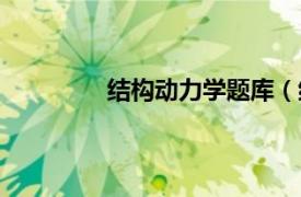 结构动力学题库（结构动力学习题详解）