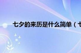 七夕的来历是什么简单（七夕的来历相关内容简介介绍）