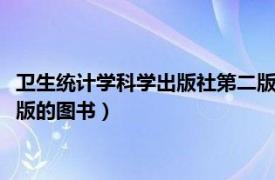 卫生统计学科学出版社第二版（医学统计学 2020年科学出版社出版的图书）