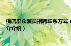 横店群众演员招聘联系方式（横店群众演员招聘条件相关内容简介介绍）