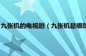 九张机的电视剧（九张机是哪部电视剧主题曲相关内容简介介绍）