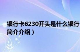 银行卡6230开头是什么银行（6230开头是什么银行卡相关内容简介介绍）