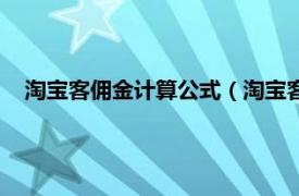 淘宝客佣金计算公式（淘宝客佣金怎么算相关内容简介介绍）