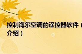 控制海尔空调的遥控器软件（海尔空调遥控器下载相关内容简介介绍）