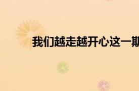 我们越走越开心这一期的相关内容介绍是什么？