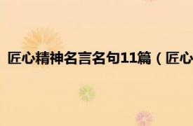 匠心精神名言名句11篇（匠心精神名言名句相关内容简介介绍）