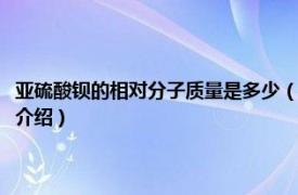 亚硫酸钡的相对分子质量是多少（硫酸钡相对分子质量是多少相关内容简介介绍）