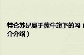 特仑苏是属于蒙牛旗下的吗（特仑苏是蒙牛旗下的吗相关内容简介介绍）