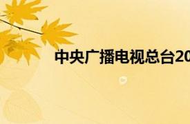 中央广播电视总台2021春节联欢晚会节目表