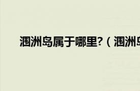 涠洲岛属于哪里?（涠洲岛在哪里相关内容简介介绍）