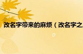 改名字带来的麻烦（改名字之后有哪些麻烦相关内容简介介绍）