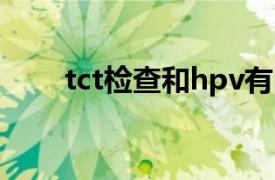 tct检查和hpv有区别吗（TCT检查）