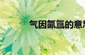 气因氤氲的意思（氤氲的意思）