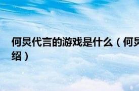 何炅代言的游戏是什么（何炅代言什么腾讯游戏相关内容简介介绍）