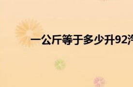 一公斤等于多少升92汽油（一公斤等于多少升）