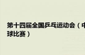 第十四届全国乒乓运动会（中华人民共和国第十四届运动会乒乓球比赛）