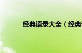 经典语录大全（经典语段相关内容简介介绍）