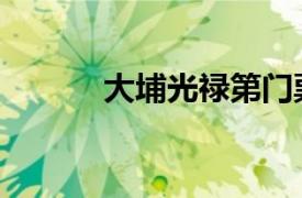 大埔光禄第门票（大埔光禄第）