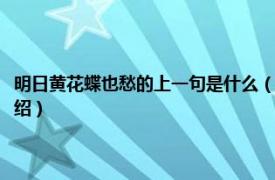 明日黄花蝶也愁的上一句是什么（明日黄花蝶也愁出自何处相关内容简介介绍）