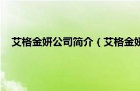 艾格金妍公司简介（艾格金妍是什么模式相关内容简介介绍）